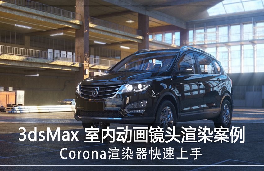 3DMax CR渲染器动画镜头渲染实战教程