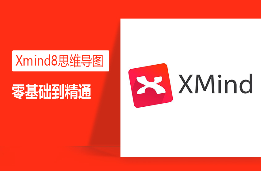 XMind8思维导图零基础入门到精通教程