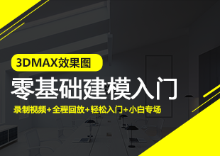3DMAX效果图零基础建模入门课程