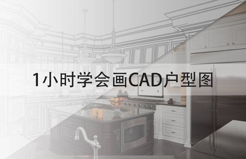 1小时学会画CAD户型图课程