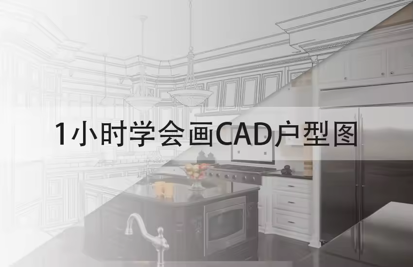 1小时学会画CAD户型图课程