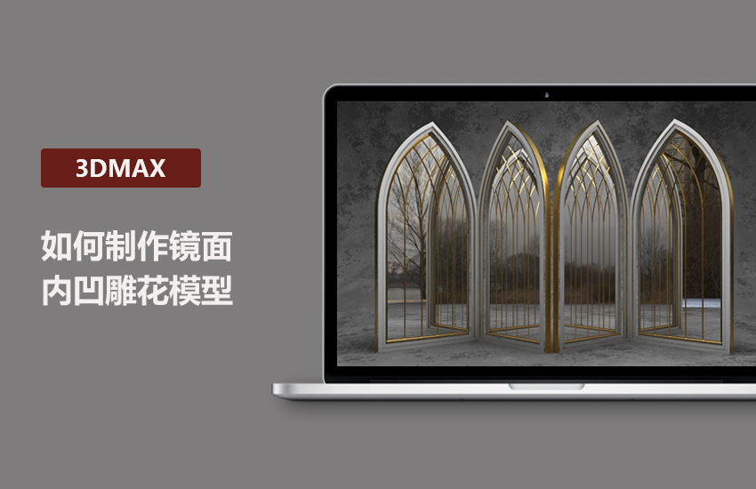 3DMax高级教程-模型制作镜面内凹雕花讲解
