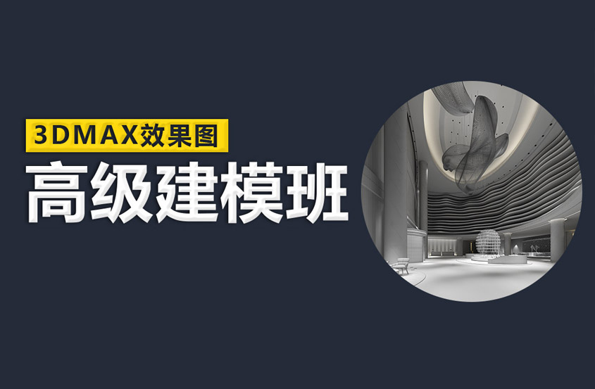 3DMAX效果图高级建模课程