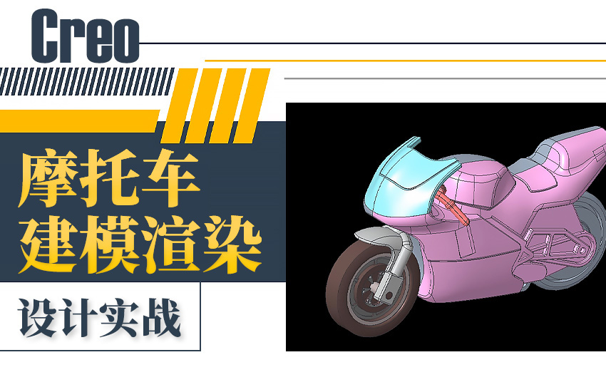 Creo摩托车建模渲染-设计实战课程