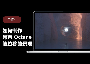 C4D制作带有Octane值位移的景观教程