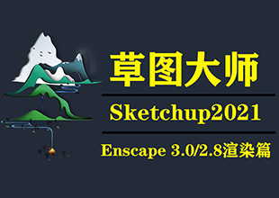 sketchup草图大师enscape渲染表现课