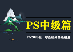 PS2020平面设计中级课程中级基础知识