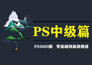 PS2020平面设计中级课程中级基础知识