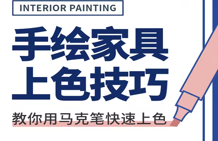 SKB室内手绘：手绘家具上色技巧教程