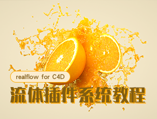 Realflow for C4D流体插件系统教程