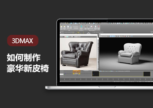 3DMax模型豪华新皮椅教程