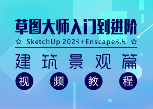 SU+Enscape+异形建筑全套教程