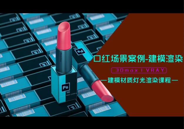 口红场景设计案例-3D+vray建模渲染
