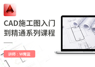 CAD施工图入门到精通系列课程