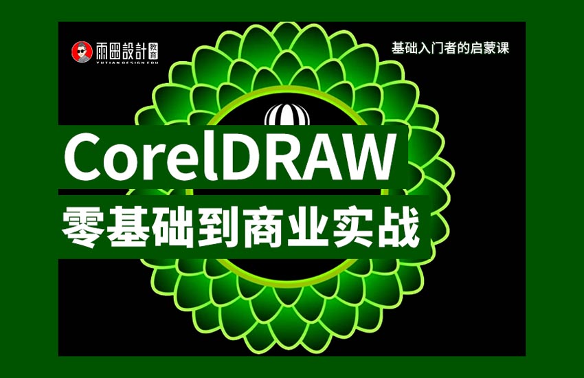 CorelDRAW 2018入门到精通