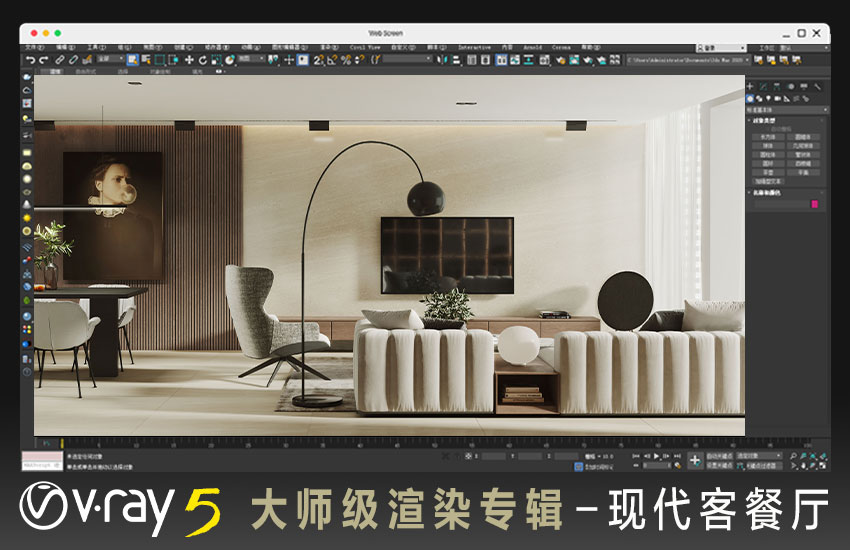 VRay5.0大师级渲染—现代客餐厅