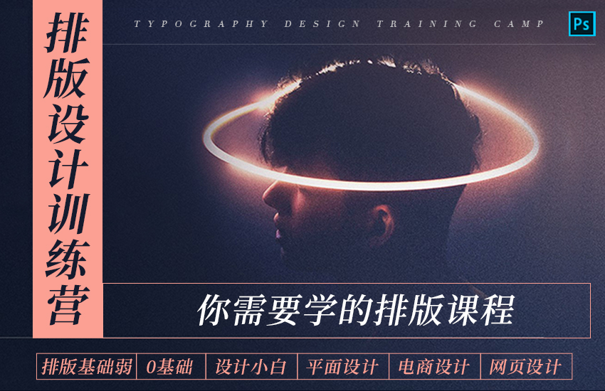Photoshop排版设计实战教程