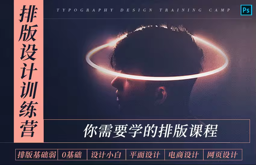 Photoshop排版设计实战教程