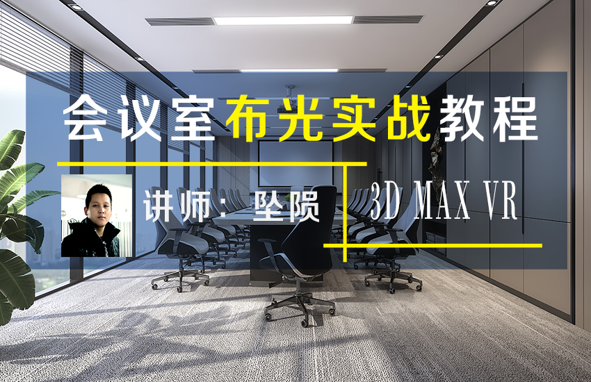 VRay4.3会议室布光实战案例