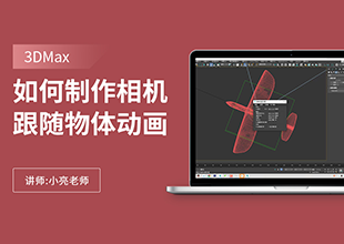 如何利用3Dmax制作相机跟随物体动画