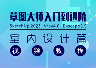 SU+VR+Enscape+PS室内设计全套教程