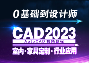 CAD2023室内家具定制实战全能就业