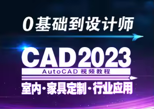 CAD2023室内家具定制实战全能就业