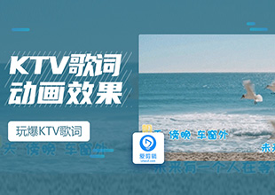 爱剪辑制作卡拉OK效果，玩爆KTV歌词