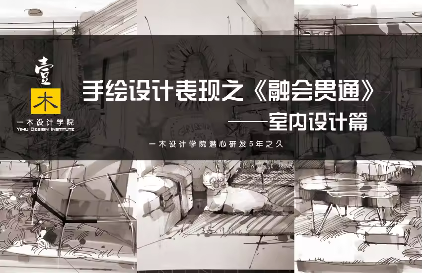 手绘设计表现之《融会贯通》——室内设计篇