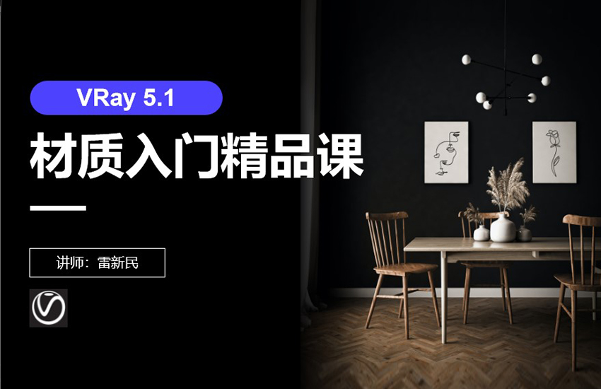 Vray5.1材质入门精品课