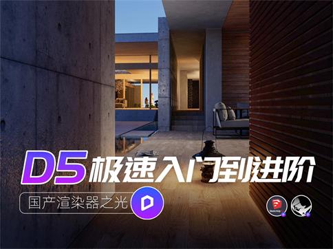 D5极速入门到进阶-国产渲染器之光