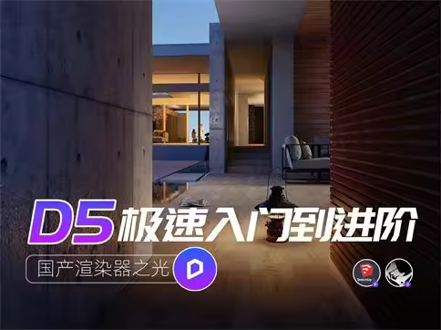 D5极速入门到进阶-国产渲染器之光