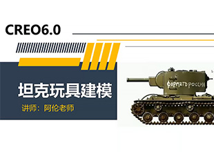 Creo6.0-坦克玩具建模案例课程