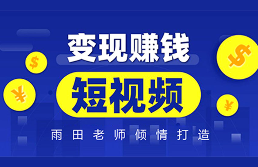 设计师如何玩转短视频变现