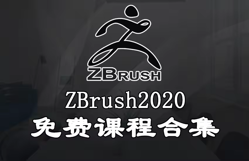 zbrush2020中文课程技巧大合集