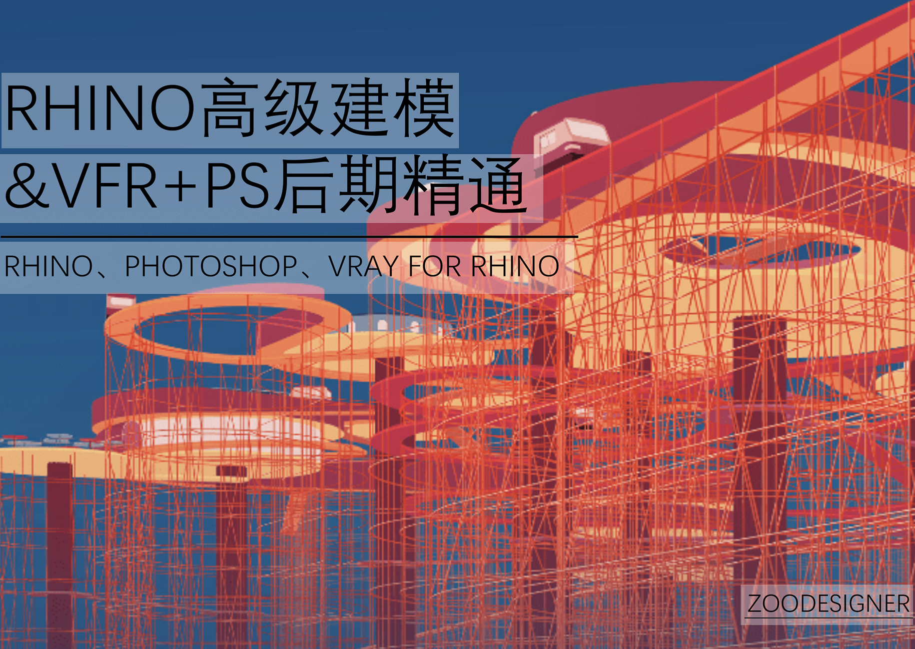 Rhino高级建模及渲染+PS后期处理课程