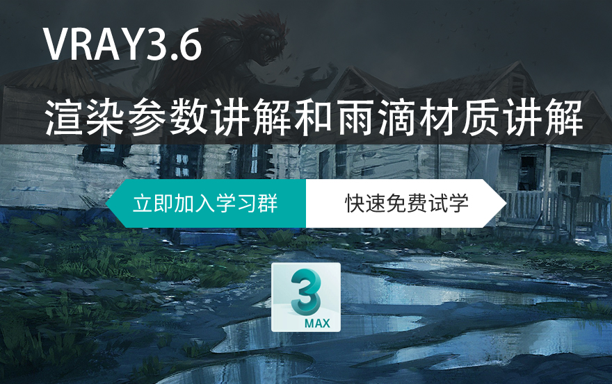VRAY3.6渲染参数和雨滴材质讲解教程