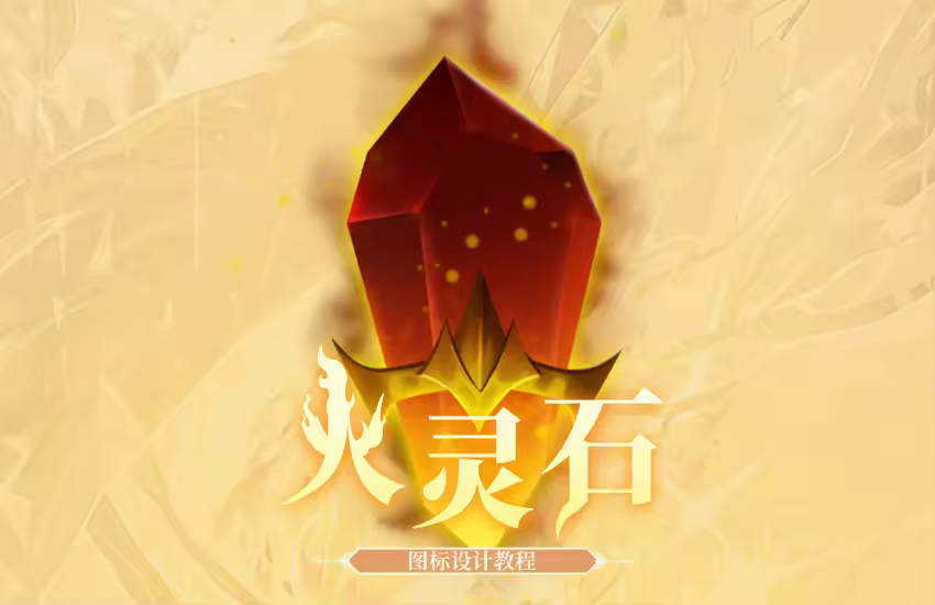 《火灵石》图标原画设计