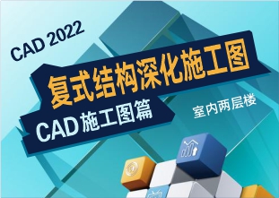 CAD2022-复式结构深化施工图