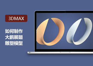 3DMax基础教程-大鹏展翅雕塑模型制作思路分析讲解