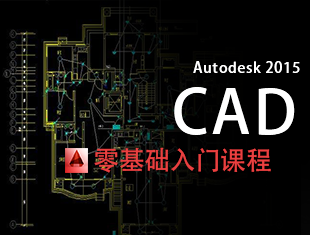 CAD2015零基础入门到精通教程