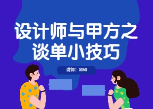 设计师与甲方之谈单小技巧