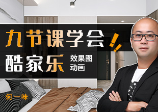 9节课学会酷家乐-新手效果图+动画教程