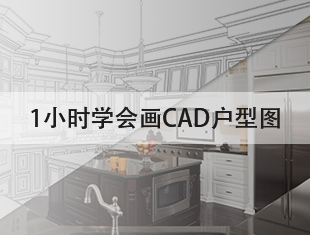 1小时学会画CAD户型图课程