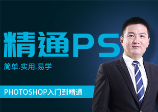 PS CC2019小白全套入门到精通自学课程