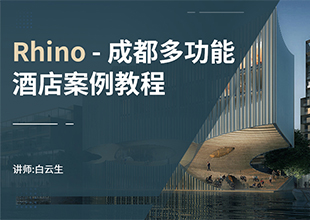 Rhino成都多功能酒店案例教程