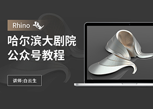 Rhino哈尔滨大剧院公众号教程