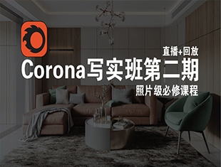 corona高级写实教程
