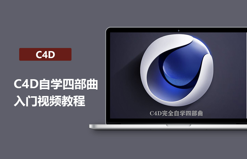 C4D完全自学四部曲