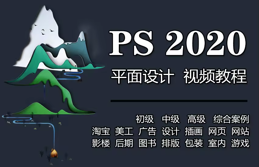Photoshop2020平面设计全套课
